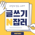 글쓰*****_썸네일
