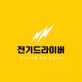 전기드라이버 프로필