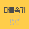다름속기 프로필
