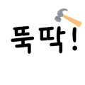 뚝딱*****_썸네일