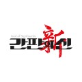 간판의신 프로필
