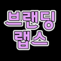 브랜딩랩스 프로필