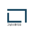 그냥스튜디오 프로필