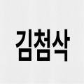 김첨*****_썸네일