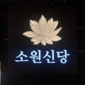 소원신당 프로필