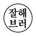 잘해*****_썸네일