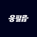 웅필름WOONGFILM 프로필