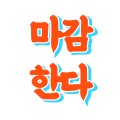 마감한다 프로필