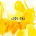 노랑*****_썸네일