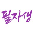 필자*****_썸네일