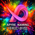 아피르 네이밍 프로필