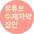 유수장 프로필