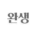 완생첨삭 프로필