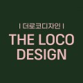더로코디자인 프로필