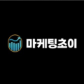 마케팅초이 프로필