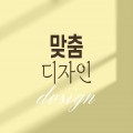 디자인맞춤 프로필