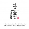 다마고스튜디오 프로필
