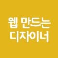 웹만드는디자이너 프로필