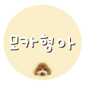 모카형아 프로필