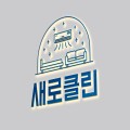 새로클린본점 프로필