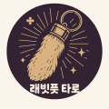 래빗풋타로 프로필