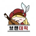 브랜데픽brandepic 프로필