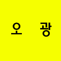 오광 프로필