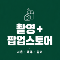 매출사진연구소X밀물스튜디오 프로필