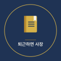 퇴근*****_썸네일