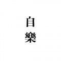 스튜디오자락 프로필