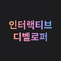 인터랙티브디벨로퍼 프로필