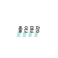 좋은*****_썸네일