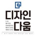 디자인다움 프로필