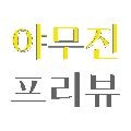 야무*****_썸네일