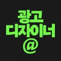 광고디자이너 프로필