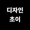 디자*****_썸네일