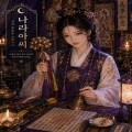 나라아씨 프로필