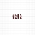 심숭*****_썸네일