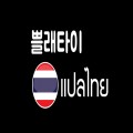 쁠래타이 프로필