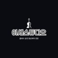 이새스튜디오 프로필