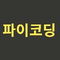 파이코딩 프로필