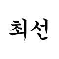 CopyWriter최선 프로필