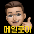 메일호이 프로필
