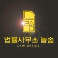 법률사무소늘솜 프로필