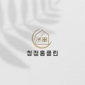 청정*****_썸네일