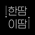 한땀이땀 프로필