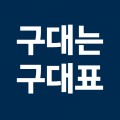 구대*****_썸네일