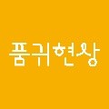 품귀*****_썸네일