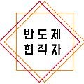 반도체현직자 프로필