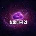 성운디자인 프로필